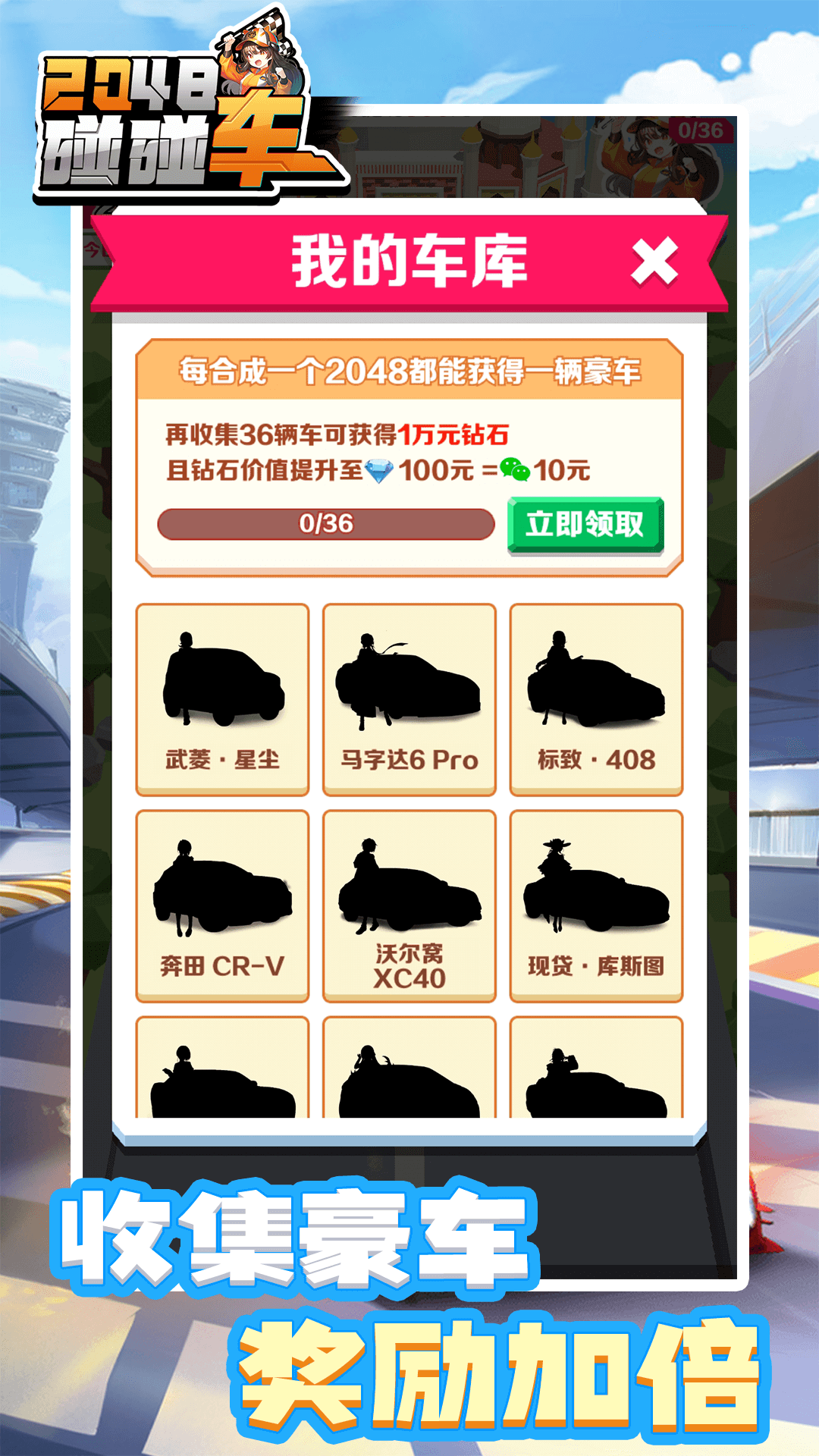 2048碰碰车游戏v1.3.1