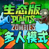 pvz生态版v2.1