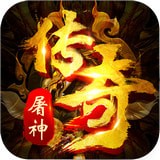 屠神来了安卓版(手游) v1.2 手机版