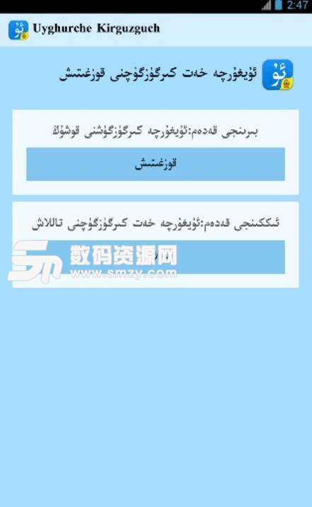 uygurqa hat kirguzguq安卓版下载