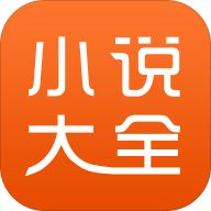 悠悠小说大全最新版(阅读工具) v1.4 安卓版