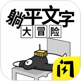 躺平文字大冒险最新版v1.4.1
