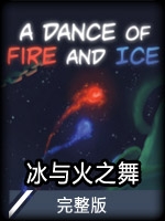 冰与火之舞完整版