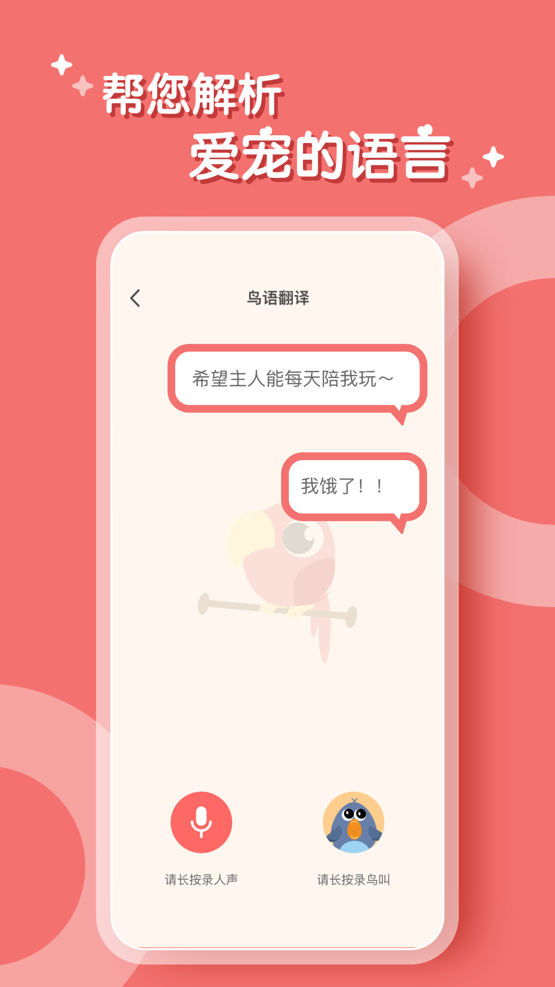 鹦鹉翻译器中文版v2.1.1