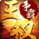 王权争霸之三国手游(战争策略游戏) v1.1.0 安卓版