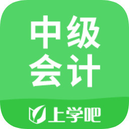 上学吧中级会计题库软件1.0.1