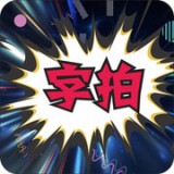 字拍APPv9.4.4