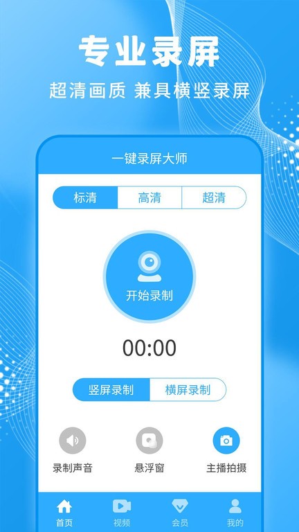 轻松一键录屏大师appv1.3.5 安卓版