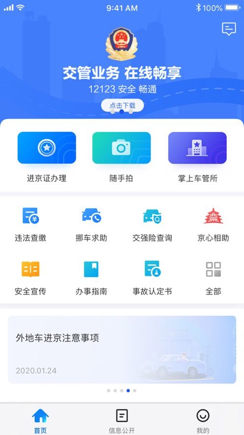北京交警appv2.11.1