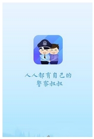 警察叔叔安卓版