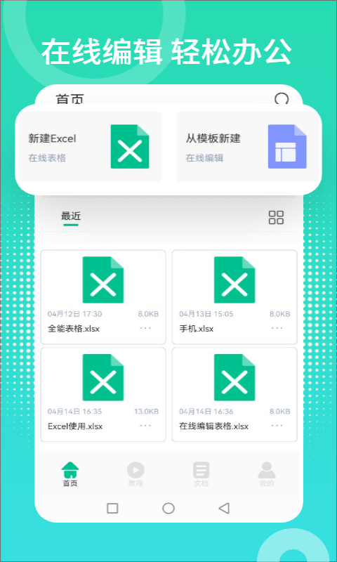 excel表格制作编辑器appv1.2