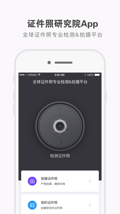 证件照研究院iPhone版v3.2.0