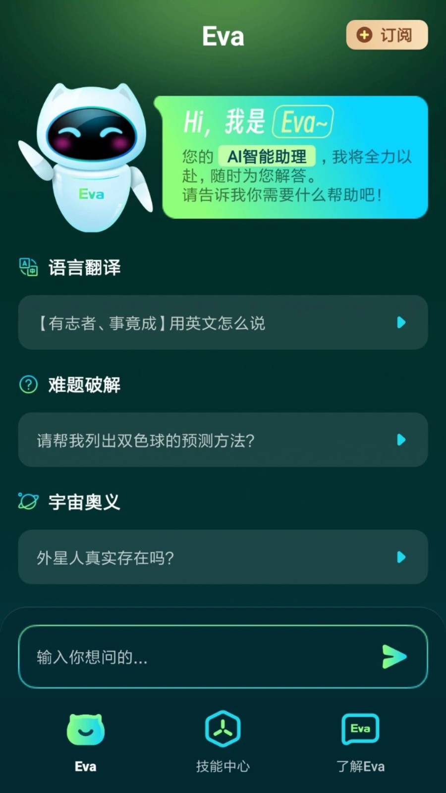 Eva AI聊天写作机器人v1.0.2.5