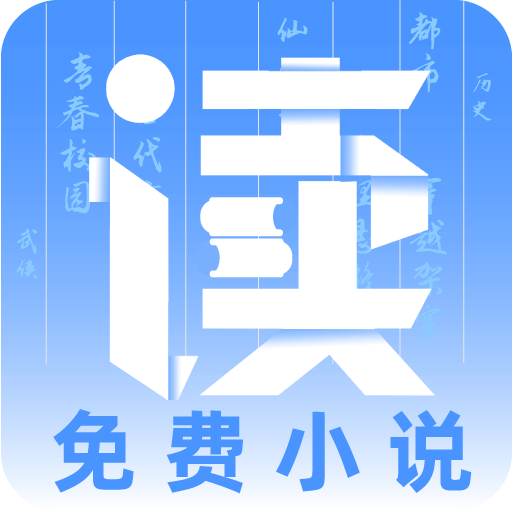 专读免费小说appv1.5.1