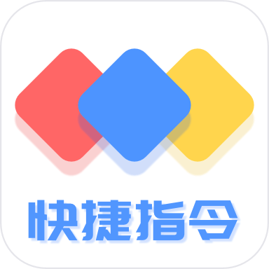 鴻物快捷指令v2.1.2