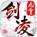剑凌九霄九游版(即时PK) v1.2 最新手机版