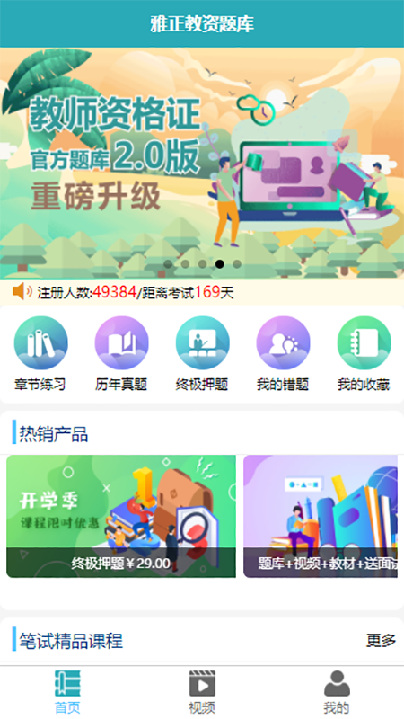 雅正教资题库v1.3.0