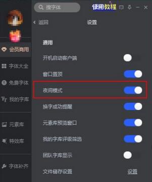 iFonts字体助手如何开启夜间模式