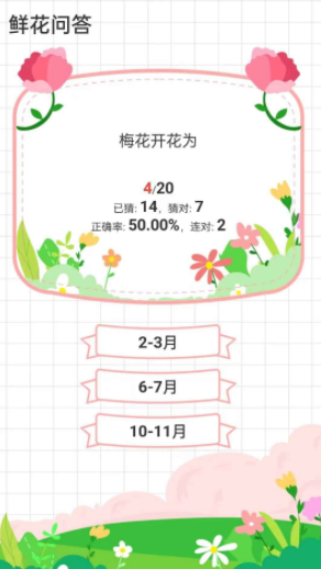 鲜花问答游戏v1.0.13