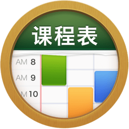 classtable课程表v0.2.14