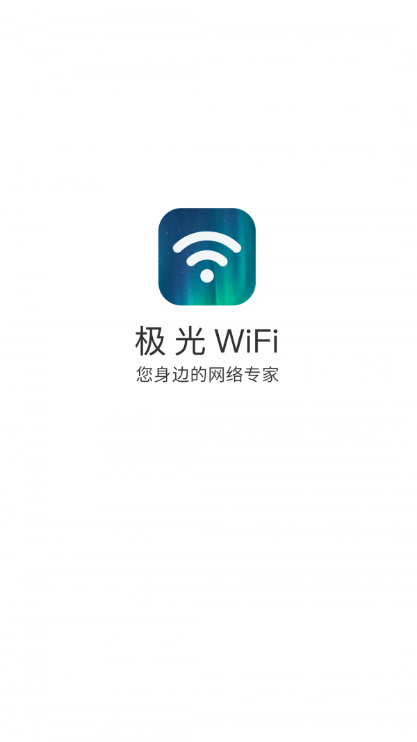 极光WiFi3.10.1