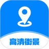 世界高清街景地图v1.4.0