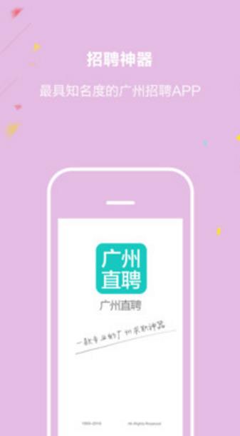 广州直聘官方手机版界面