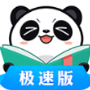 熊猫看书极速版v8.3.1.13 安卓版