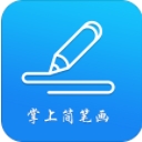 掌上简笔画app(绘画学习) v1.2 安卓版