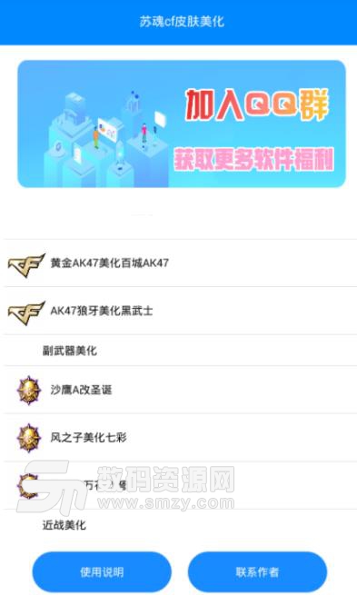 苏魂CF手游装备美化app