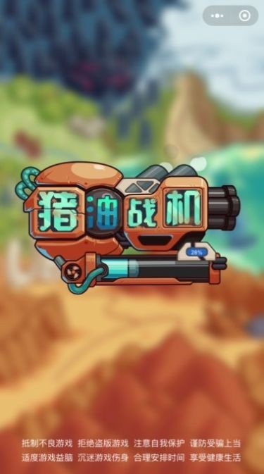 豬油戰機v1.3.0