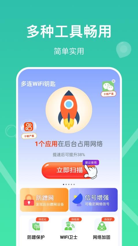 多连WiFi钥匙免费版v1.0.0