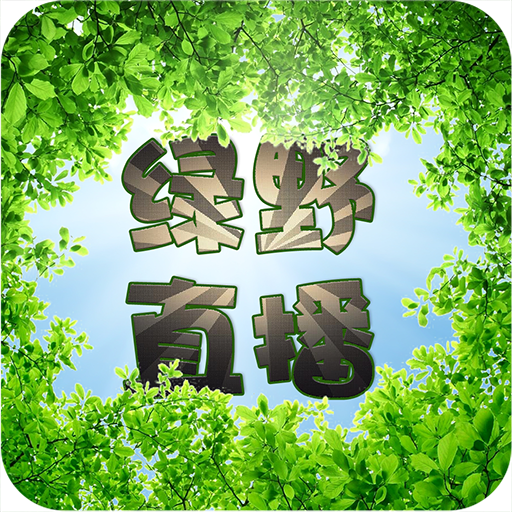 绿野直播安卓版(影视播放) v2.11.7 最新版