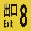 the exit 8中文版v1