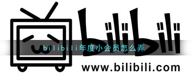 【bilibili年度小會員怎麼弄】