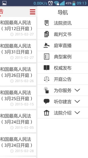 最高人民法院网站客户端1.4.1