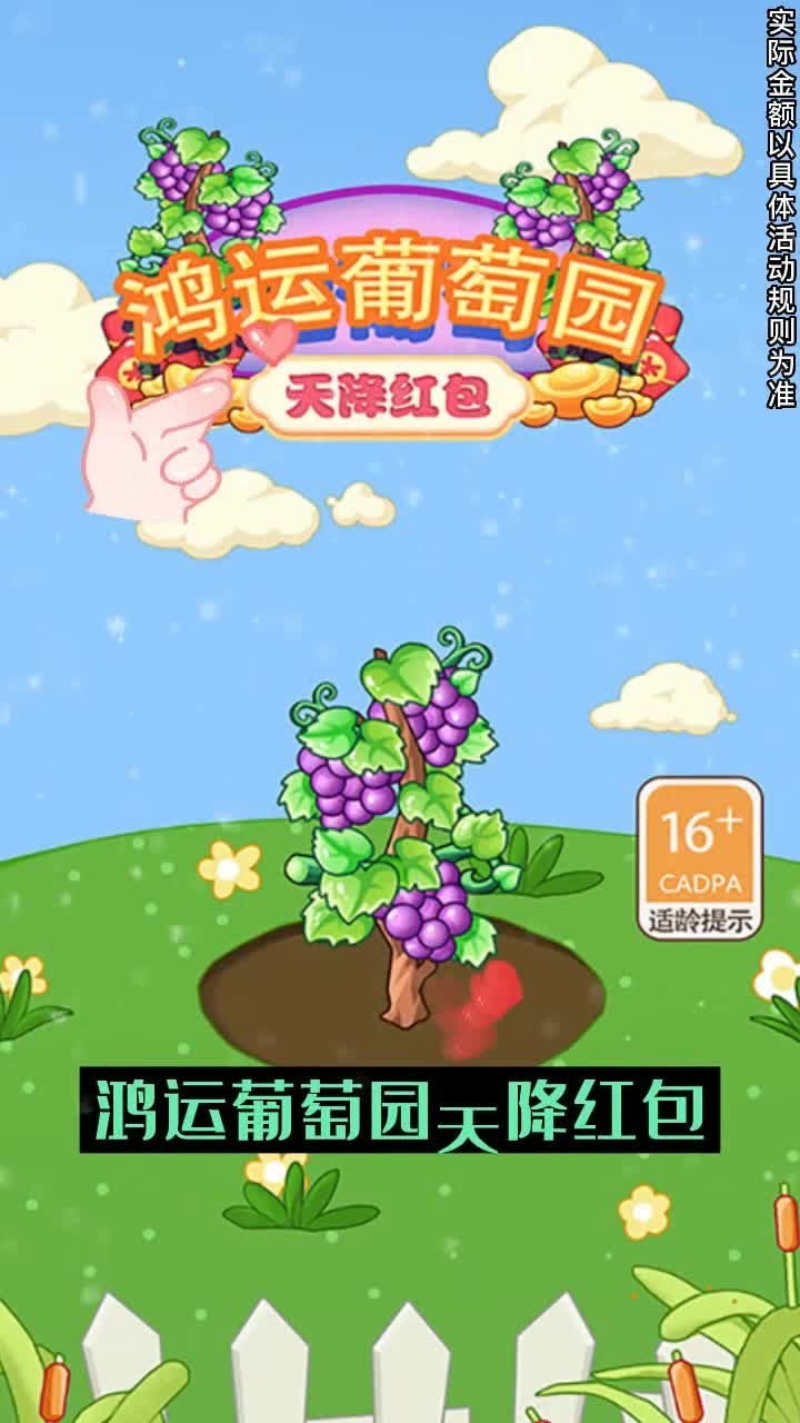 鸿运葡萄园红包版1.4