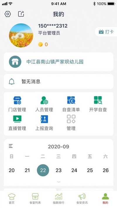 德阳校园食安appv6.10.28