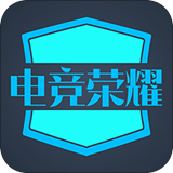 电竞荣耀手机版(游戏辅助) v1.7 最新版