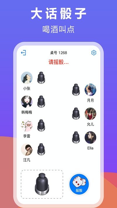 大话骰子app 1