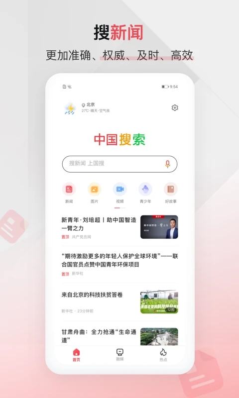 中国搜索浏览器手机版5.4.2