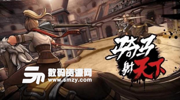 骑马射天下手机版