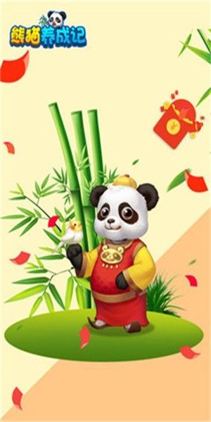 熊猫养成记红包版最新版v1.2.0