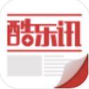 酷乐讯app(热门资讯阅读应用) v1.2 安卓版