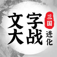 三国进化文字大战v1.1.1