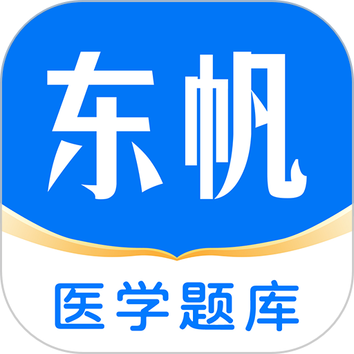 東帆題庫app3.0.0