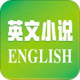 英文小说免费版(小说听书) v2.4.1008 安卓版