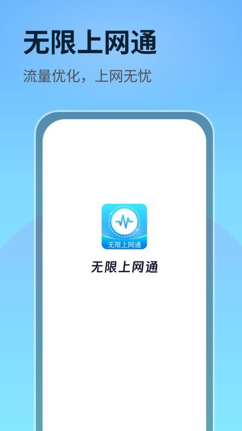 无限上网通v1.0.3