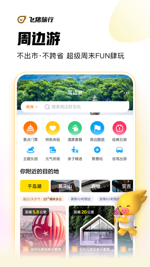 飞猪旅行app9.10.5.107