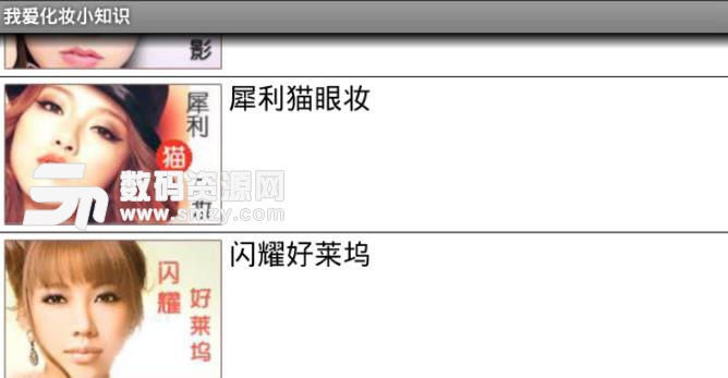 我爱化妆小知识APP手机安卓版